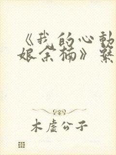 《我的心动老板娘余楠》系列小说