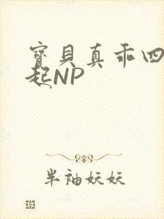 宝贝真乖四人一起NP封面