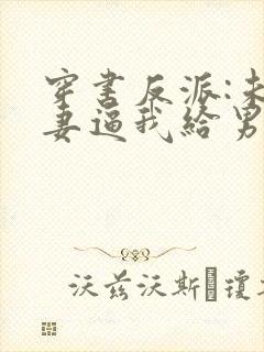 穿书反派:未婚妻逼我给男主赔罪