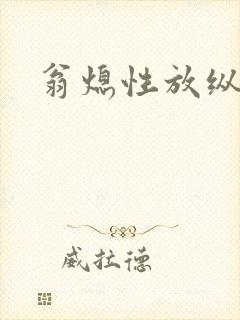 翁熄性放纵
