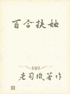 百合扶她