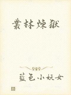 丛林炼狱