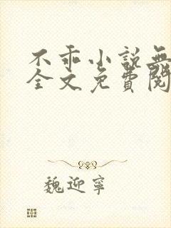不乖小说无弹窗全文免费阅读