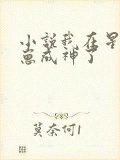 小说我在星际养崽成神了