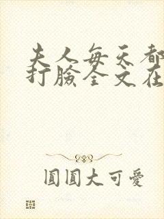 夫人每天都在线打脸全文在线阅读