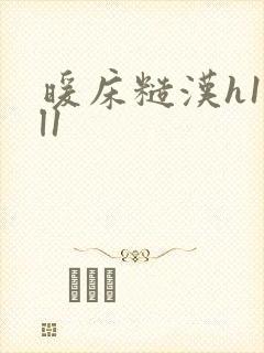 暖床糙汉h1vl1