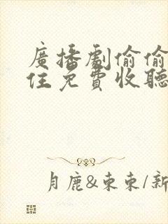 广播剧偷偷藏不住免费收听