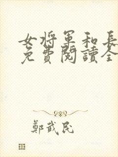 女将军和长公主免费阅读全文