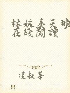 林婉秦天明小说在线阅读