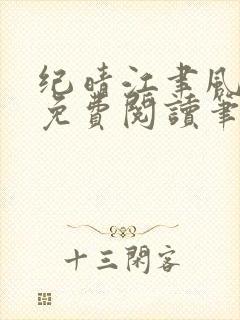 纪晴江聿风全文免费阅读笔趣阁