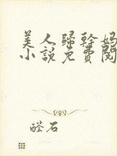 美人归干妈小超小说免费阅读全文封面