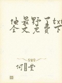 他最野了txt全文免费下载