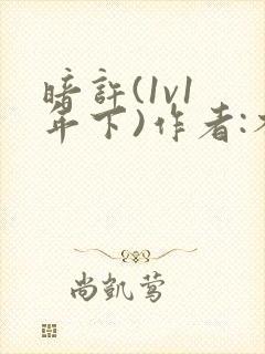 暗许(1v1 年下)作者:不灵塔笔趣阁下载