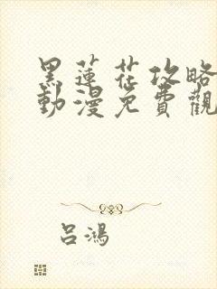黑莲花攻略手册动漫免费观看完整版封面