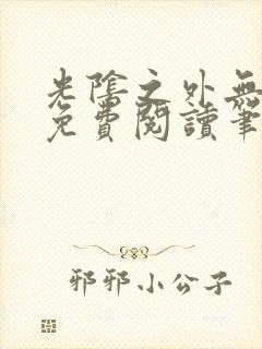 光阴之外无弹窗免费阅读笔趣阁