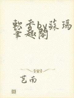 软香by苏玛丽笔趣阁封面