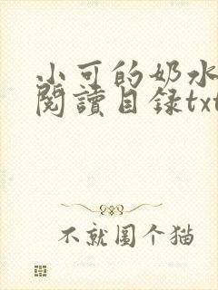 小可的奶水全文阅读目录txt