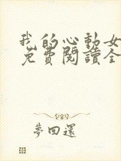 我的心动女老板免费阅读全文