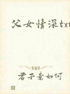 父女情深txt