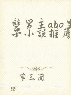 双男主abo生子小说推荐封面