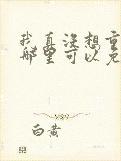我真没想重生啊哪里可以免费阅读