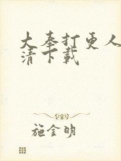 大奉打更人 高清下载封面