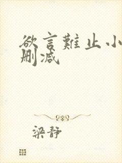 欲言难止小说无删减