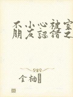 不小心被室友男朋友认错之后 阿温