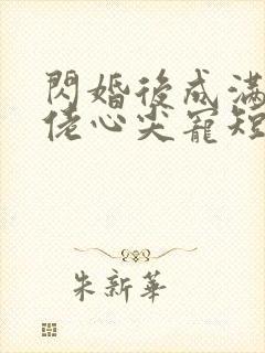 闪婚后成满级大佬心尖宠短剧封面