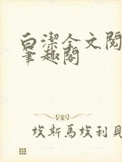 白洁全文阅读 笔趣阁