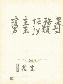 宿主任务是收集男主jy类型小说