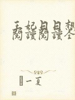 王妃日日想和离阅读阅读全文封面