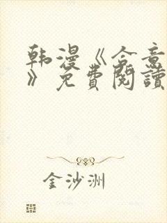 韩漫《合意之下》免费阅读全集