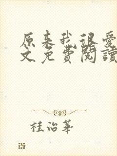 原来我很爱你全文免费阅读