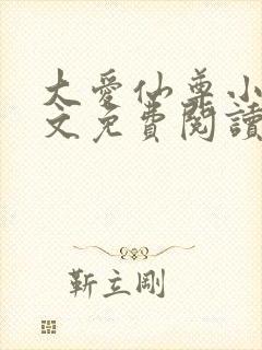 大爱仙尊小说全文免费阅读无弹窗