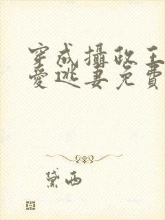 穿成摄政王的侍爱逃妻免费阅读