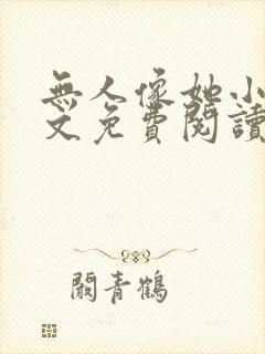 无人像她小说全文免费阅读