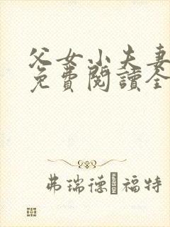 父女小夫妻小说免费阅读全文