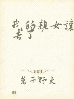 我的亲女让我进去了
