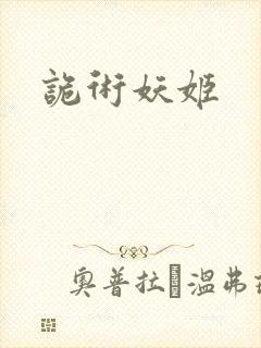诡术妖姬封面
