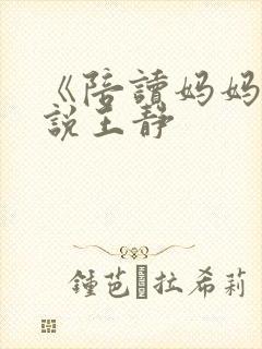 《陪读妈妈》小说王静