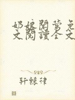 奶娘闻莺免费全文阅读全文