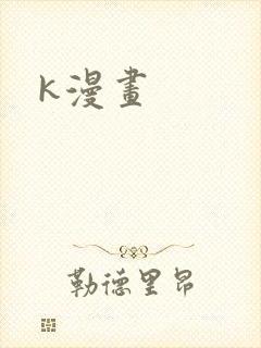 k漫画