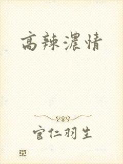 高辣浓情