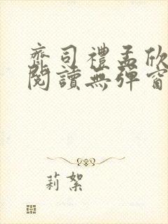 齐司礼孟欣全文阅读无弹窗笔趣阁