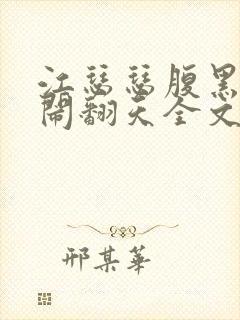 江瑟瑟腹黑萌宝闹翻天全文免费阅读