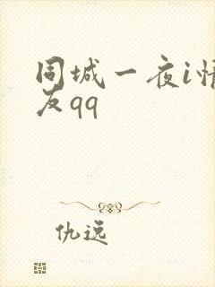 同城一夜i情交友qq