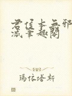 君侯本无邪无删减笔趣阁