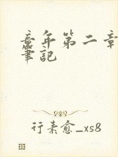 童年第二章读书笔记