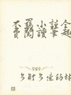 不羁小说全文免费阅读笔趣阁